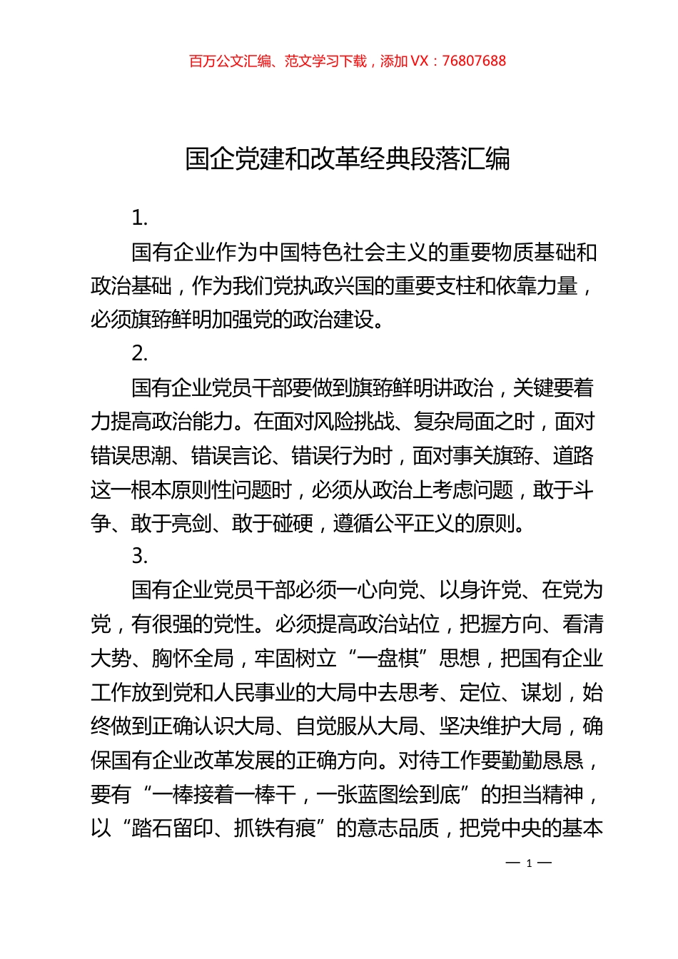 国企党建和改革经典段落汇编.docx_第1页