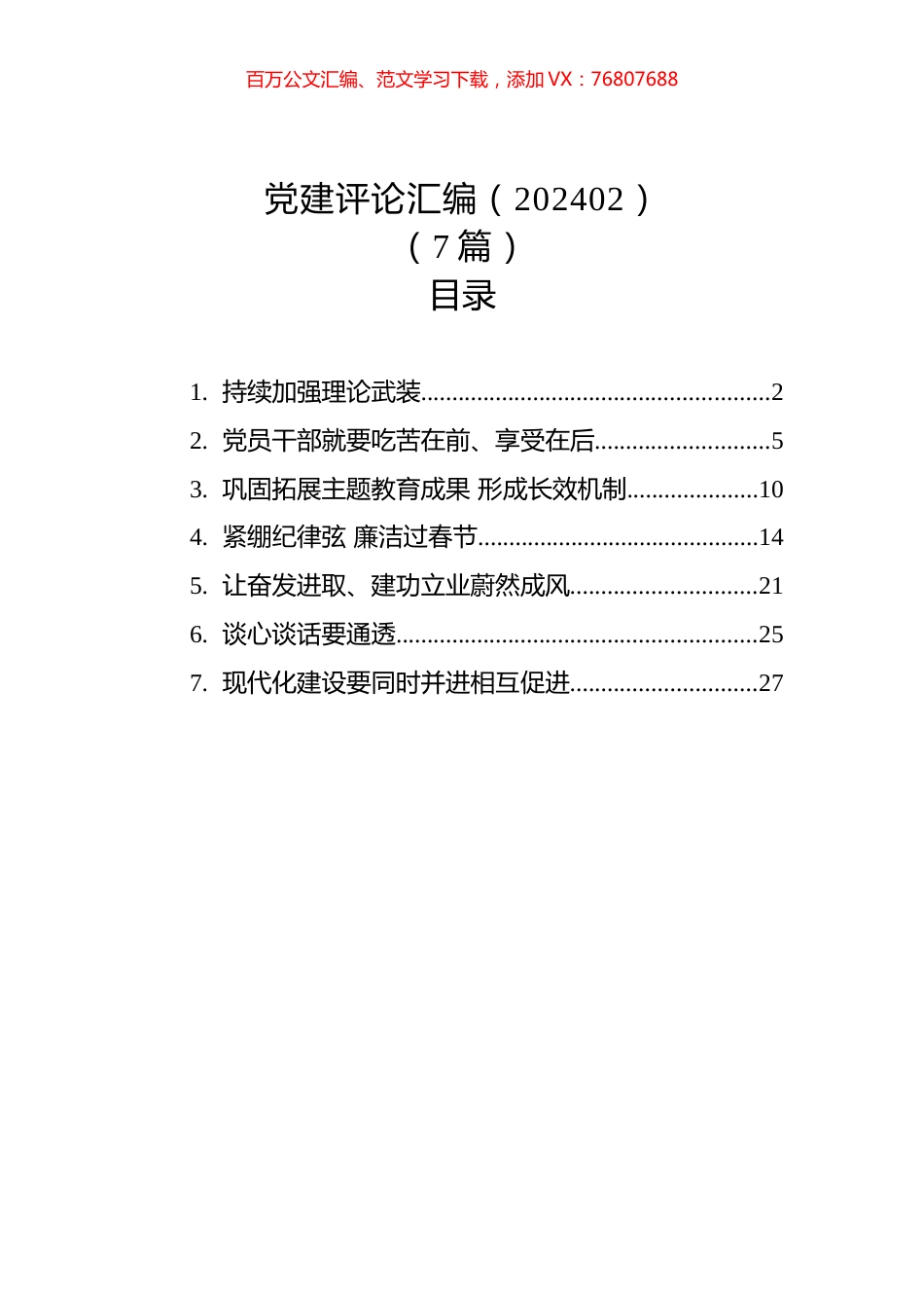 党建评论汇编（202402）（7篇）.docx_第1页