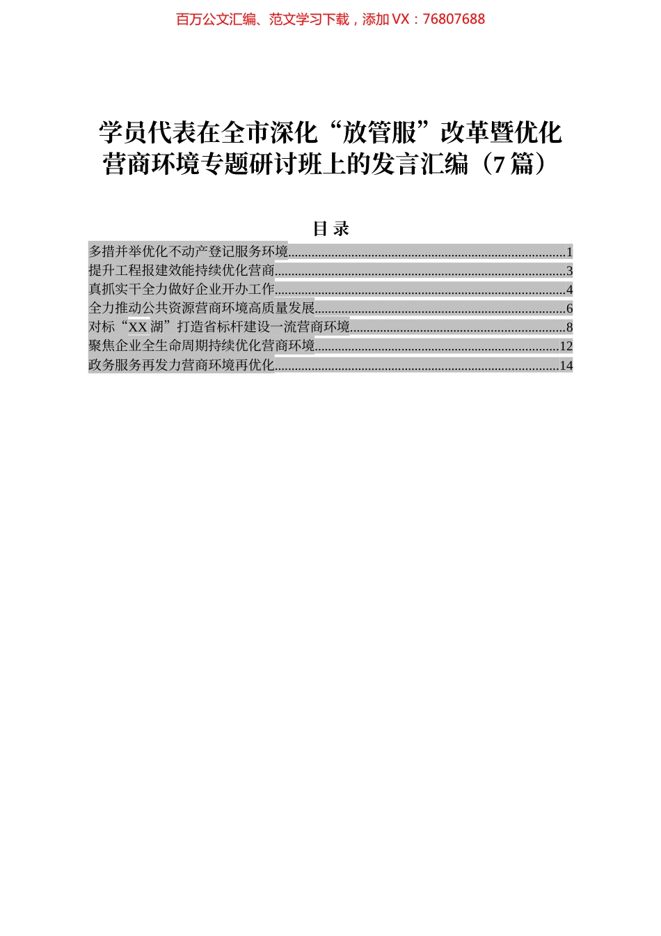 学员代表在全市深化“放管服”改革暨优化营商环境专题研讨班上的发言汇编（7篇）.docx_第1页