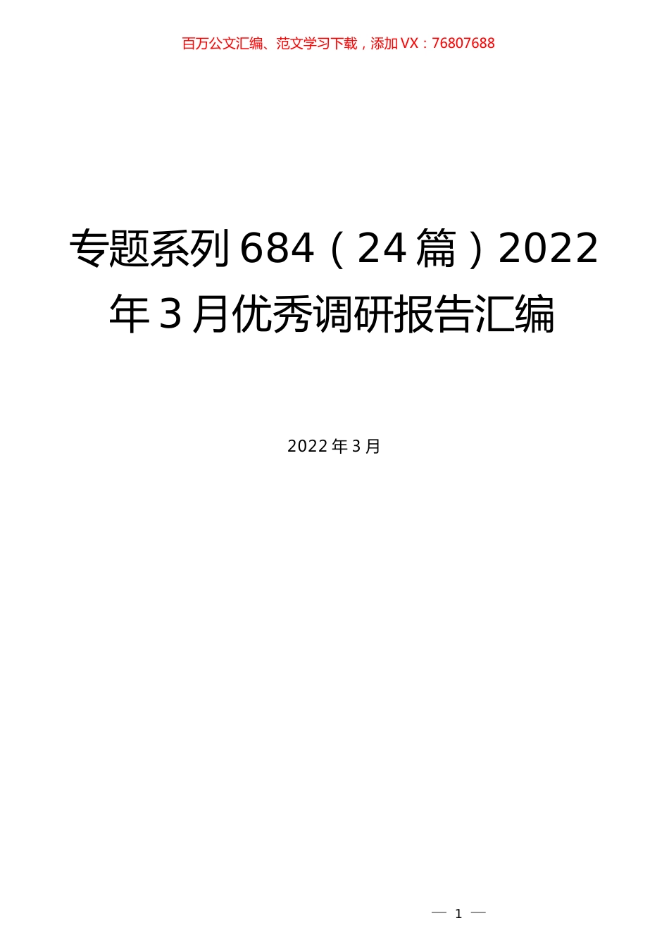 （24篇）2022年3月优秀调研报告汇编.docx_第1页