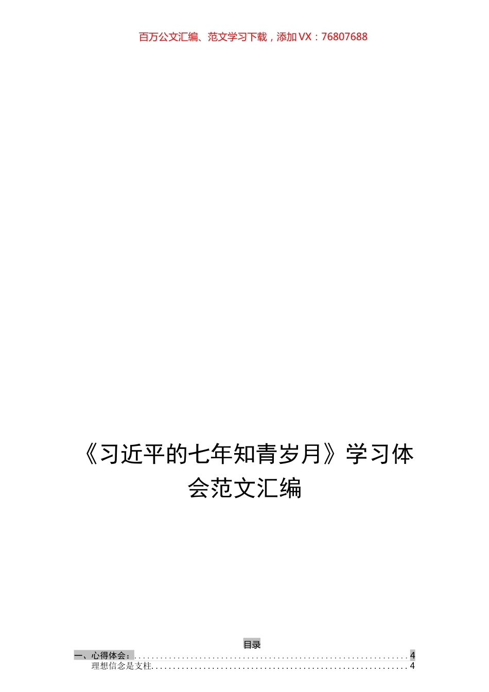 《习近平的七年知青岁月》学习体会范文汇编_.docx_第1页