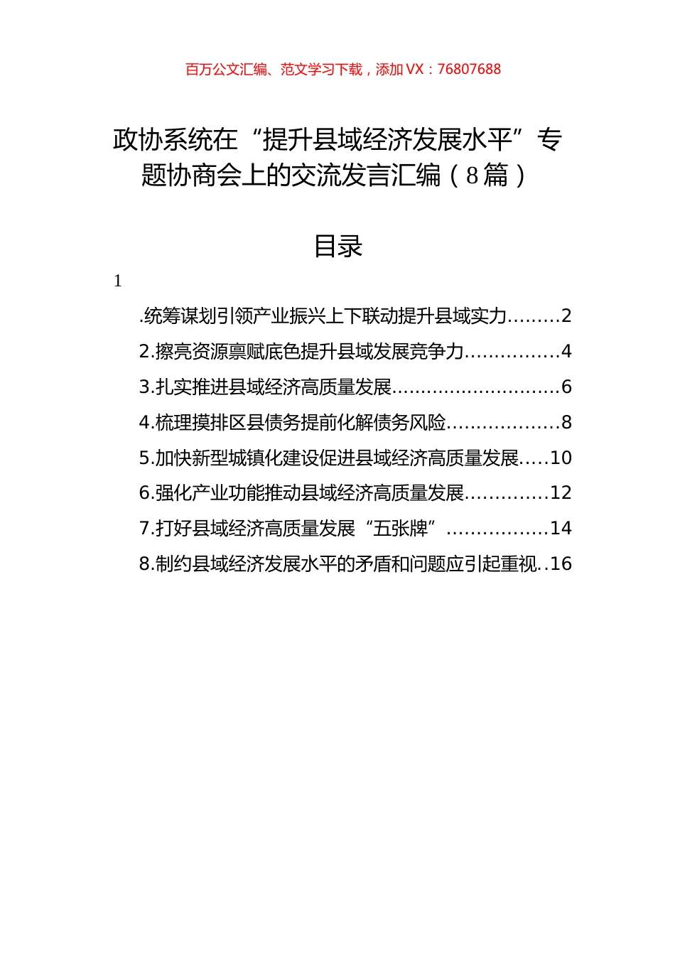 政协系统在“提升县域经济发展水平”专题协商会上的交流发言汇编（8篇）.docx_第1页