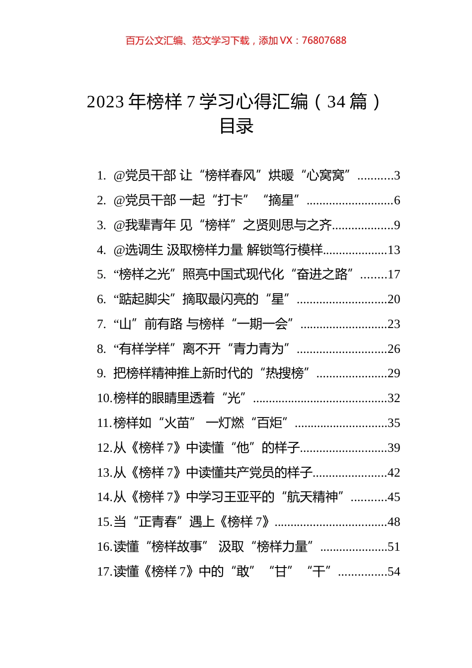 2023年榜样7学习心得汇编（34篇）.docx_第1页
