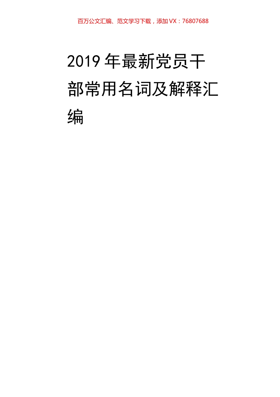 最新党员干部常用名词及解释汇编.docx_第1页