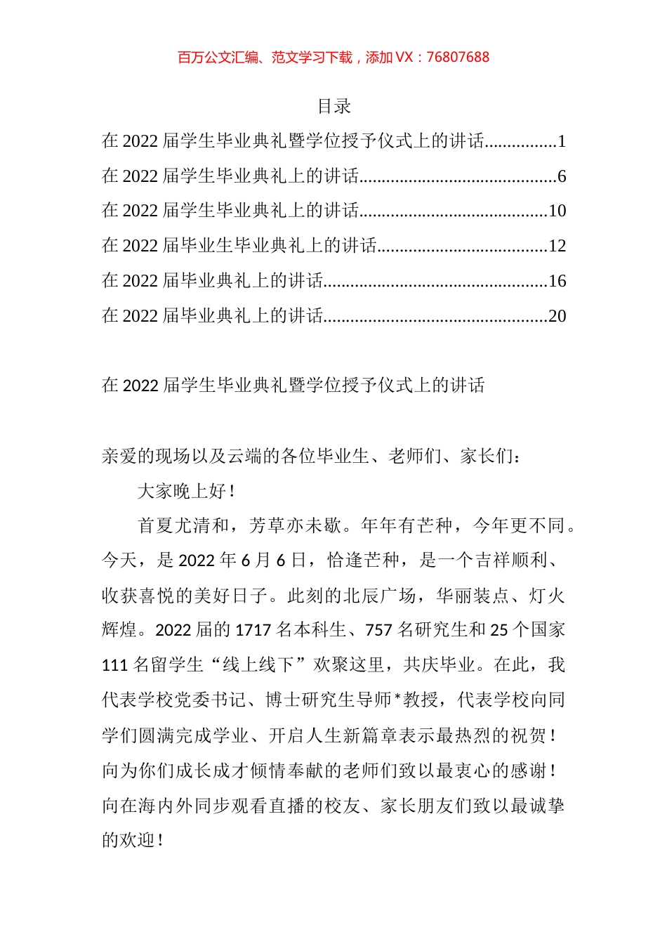 在2022届学生毕业典礼暨学位授予仪式上的讲话汇编.docx_第1页