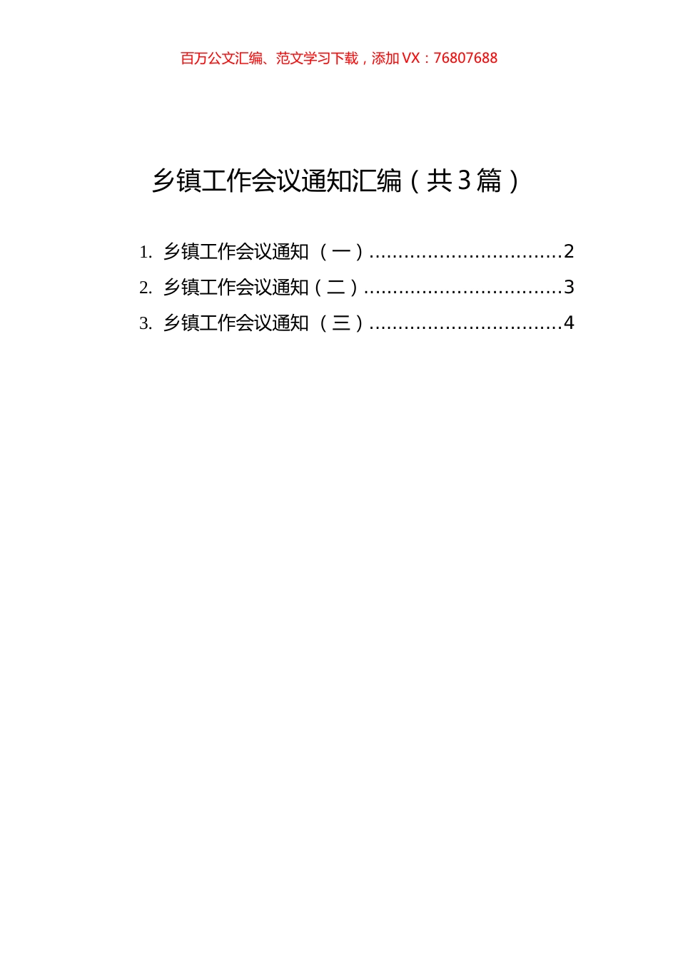 乡镇工作会议通知汇编（共3篇）.docx_第1页