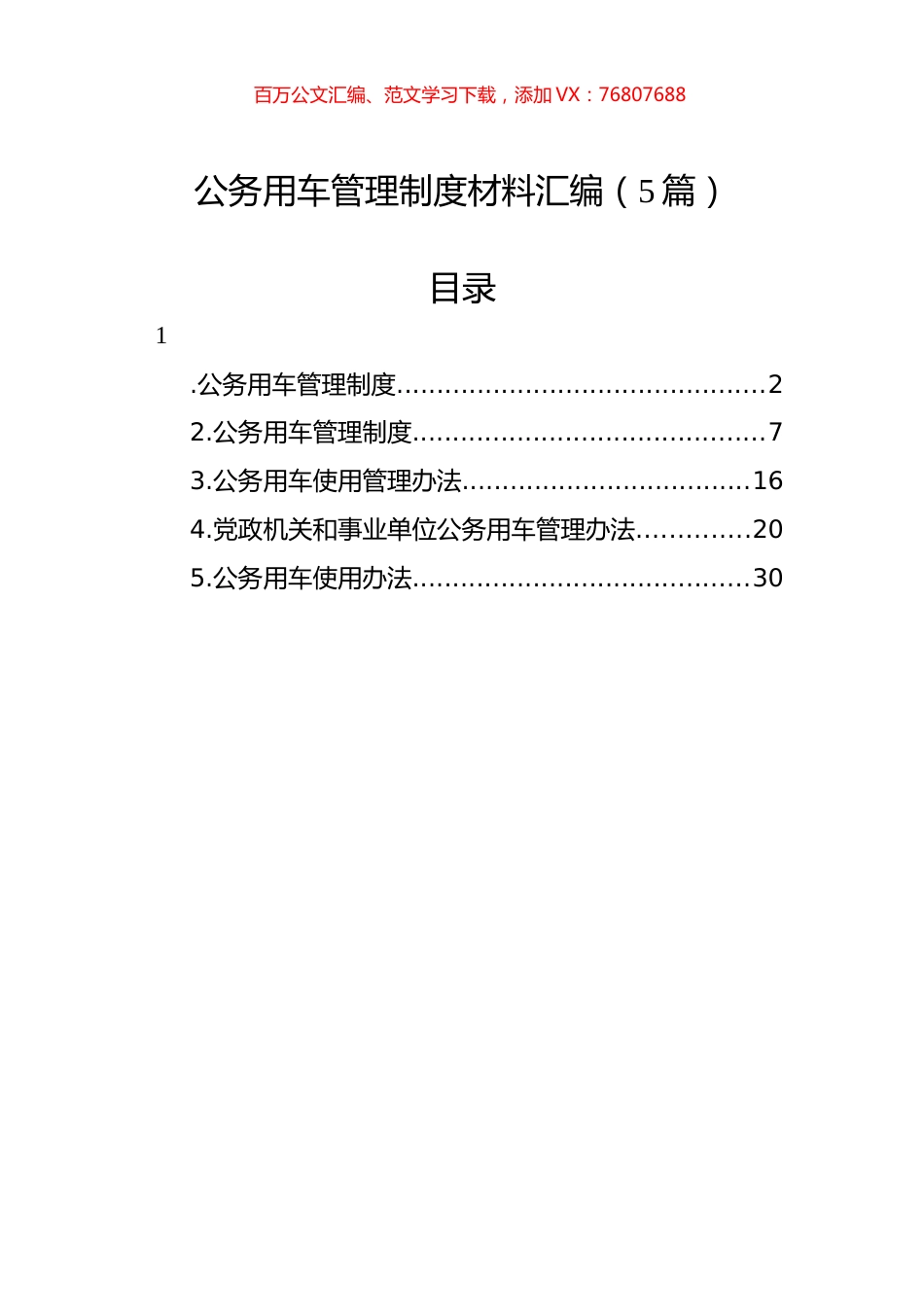 公务用车管理制度材料汇编（5篇）.docx_第1页