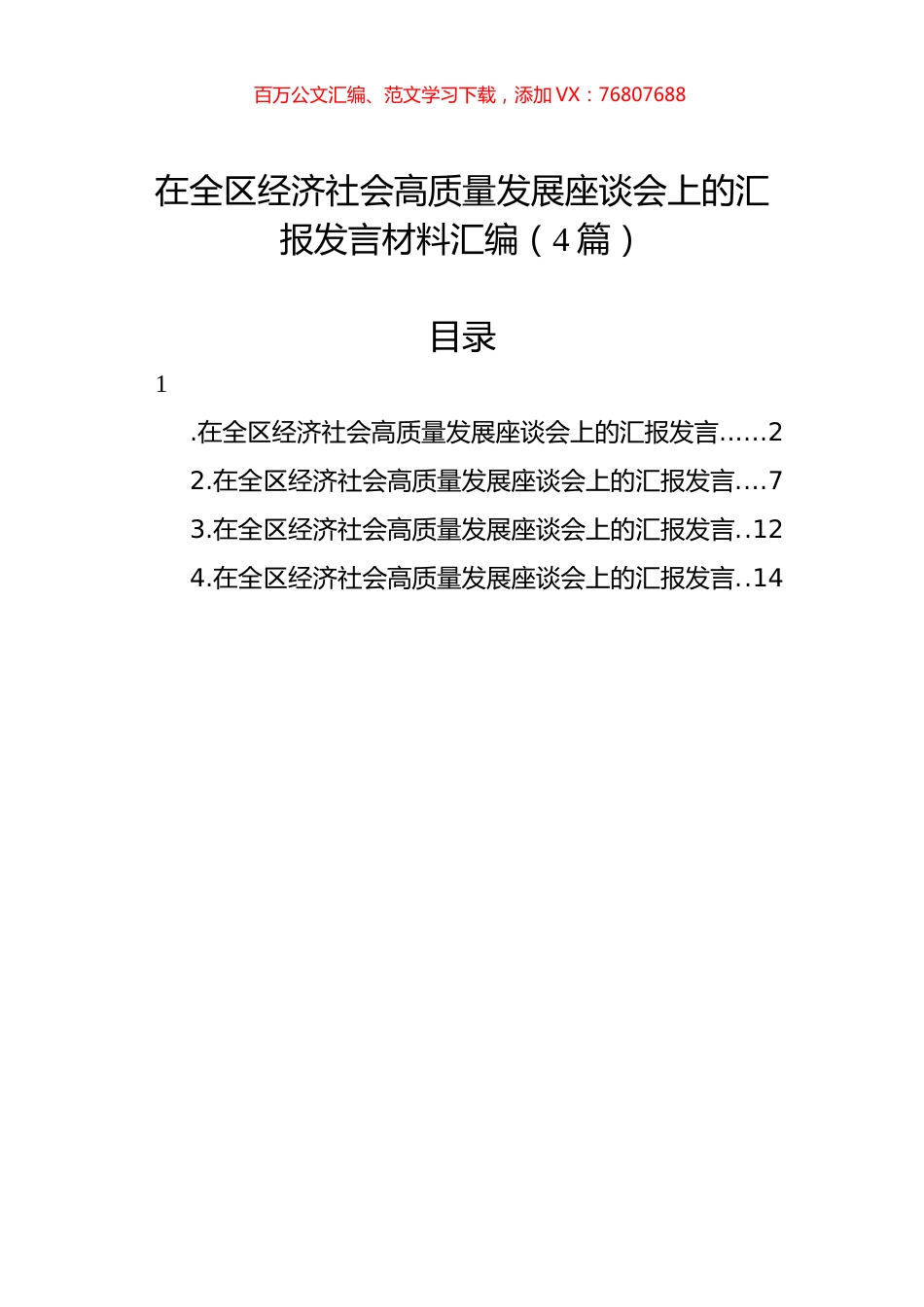 在全区经济社会高质量发展座谈会上的汇报发言材料汇编（4篇）.docx_第1页