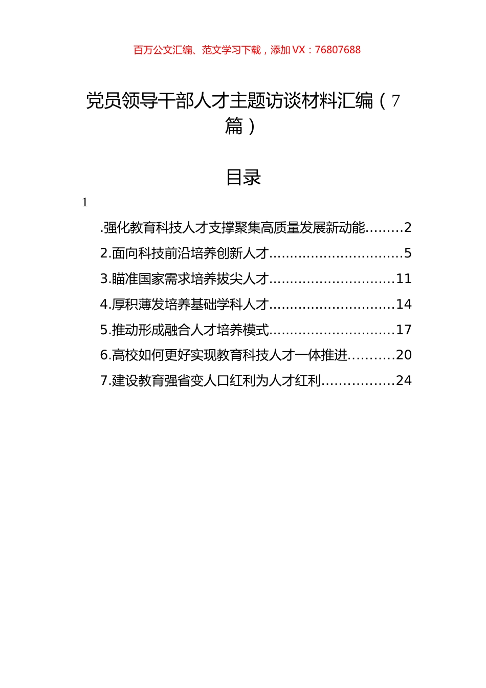 党员领导干部人才主题访谈材料汇编（7篇）.docx_第1页