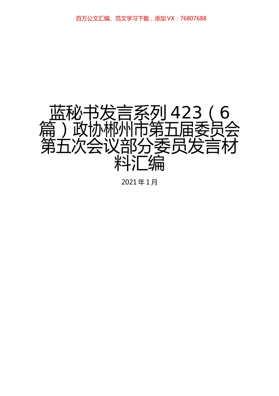 （6篇）政协郴州市第五届委员会第五次会议部分委员发言材料汇编.docx_第1页