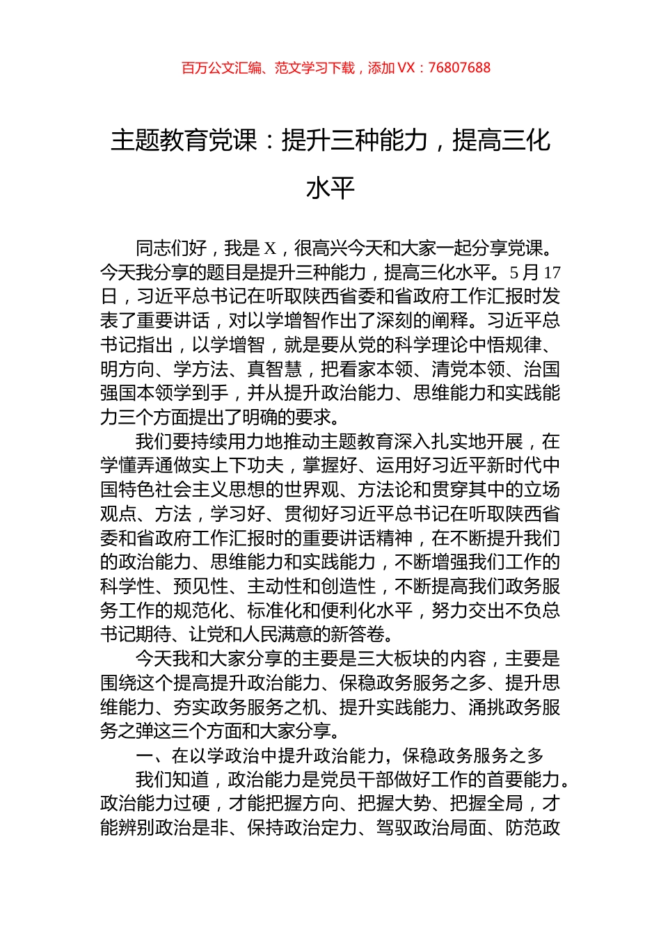 主题教育党课：提升三种能力，提高三化水平.docx_第1页
