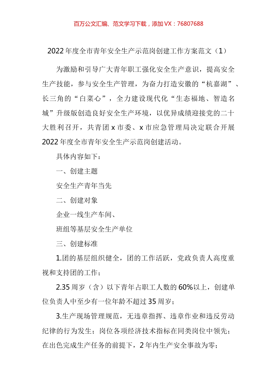 青年安全示范岗创建评选活动方案汇编.docx_第1页