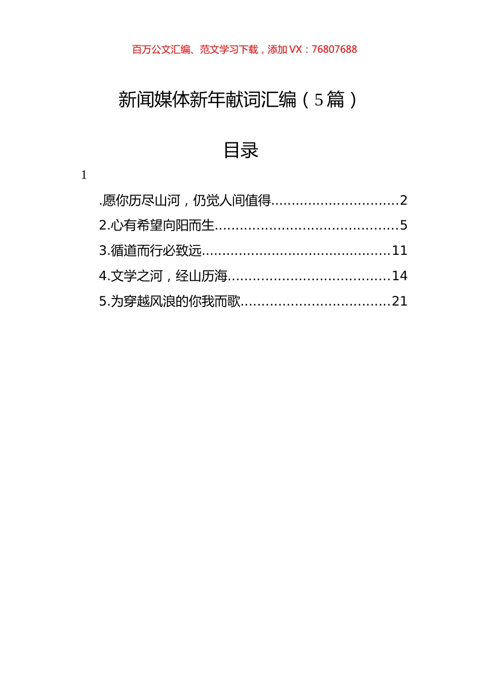 新闻媒体新年献词汇编（5篇）.docx_第1页