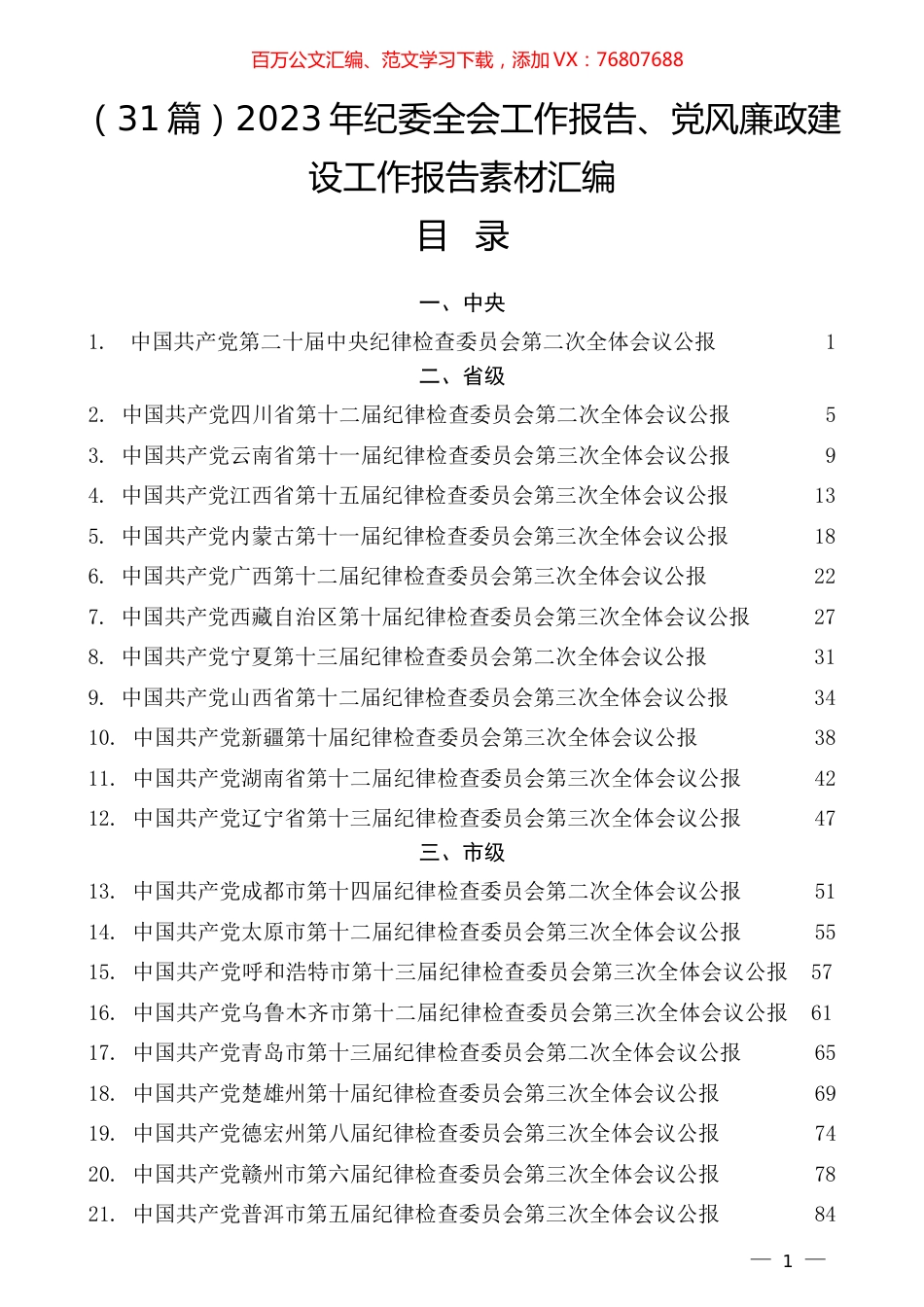 （31篇）2023年纪委全会工作报告、党风廉政建设工作报告素材汇编.docx_第1页