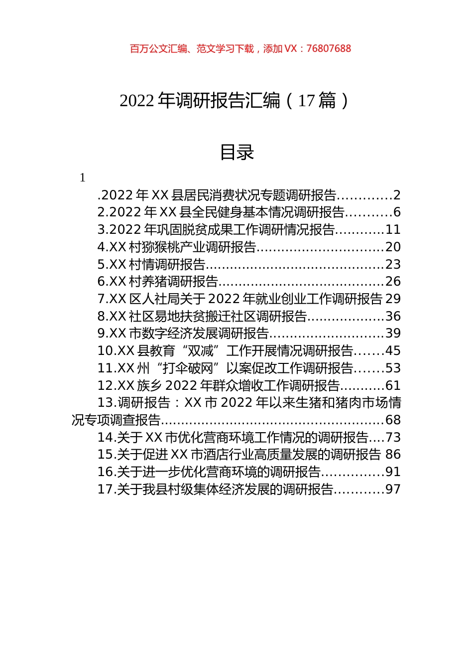 2022年调研报告汇编（17篇）.docx_第1页
