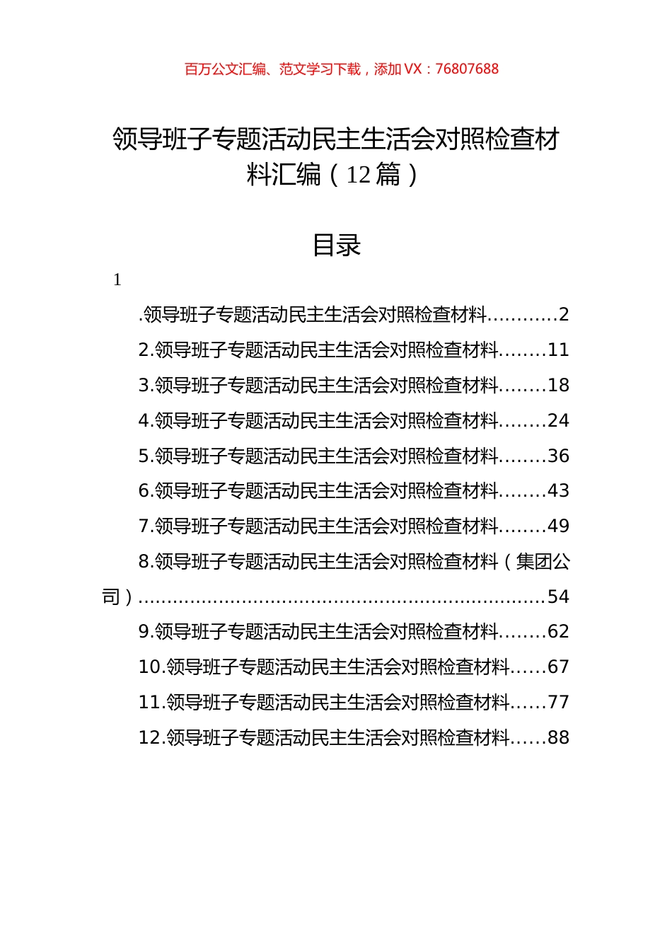 领导班子主题教育民主生活会对照检查材料汇编（12篇）.docx_第1页