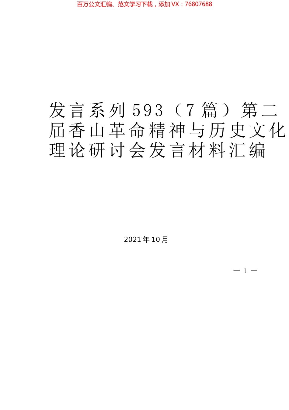 （7篇）第二届香山革命精神与历史文化理论研讨会发言材料汇编.docx_第1页