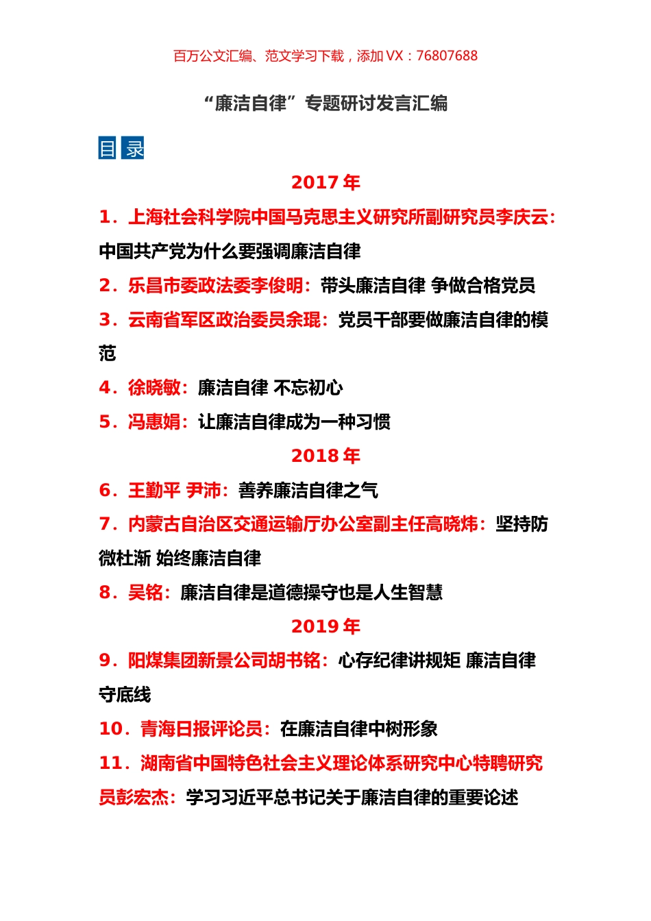 “廉洁自律”专题研讨发言汇编（11篇）.docx_第1页