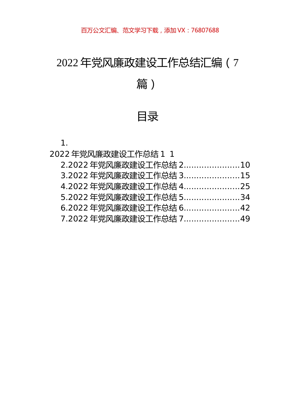2022年党风廉政建设工作总结汇编（7篇）.docx_第1页