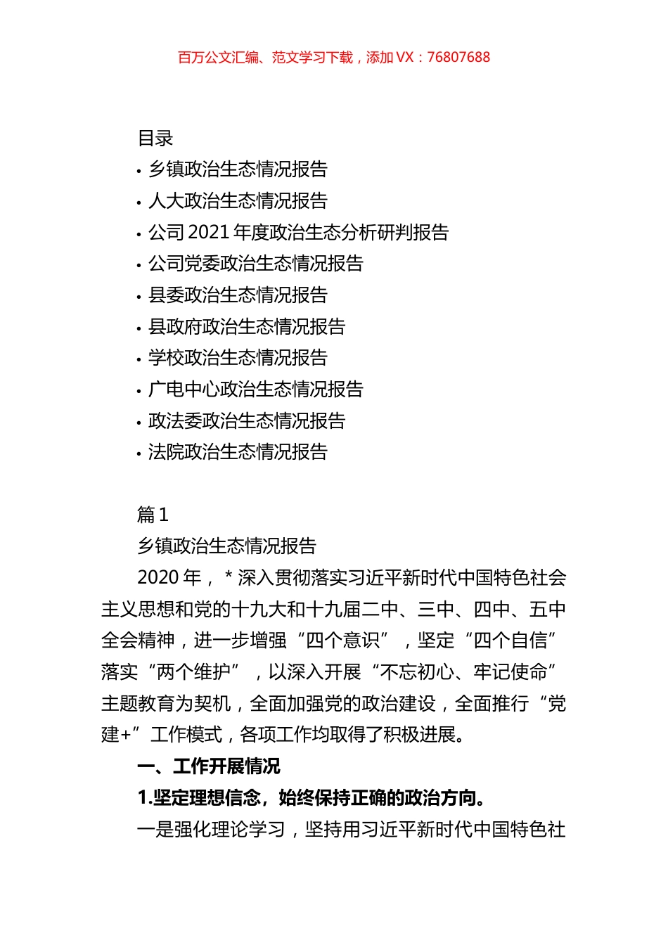 机关单位政治生态情况报告汇编（10篇）.docx_第1页