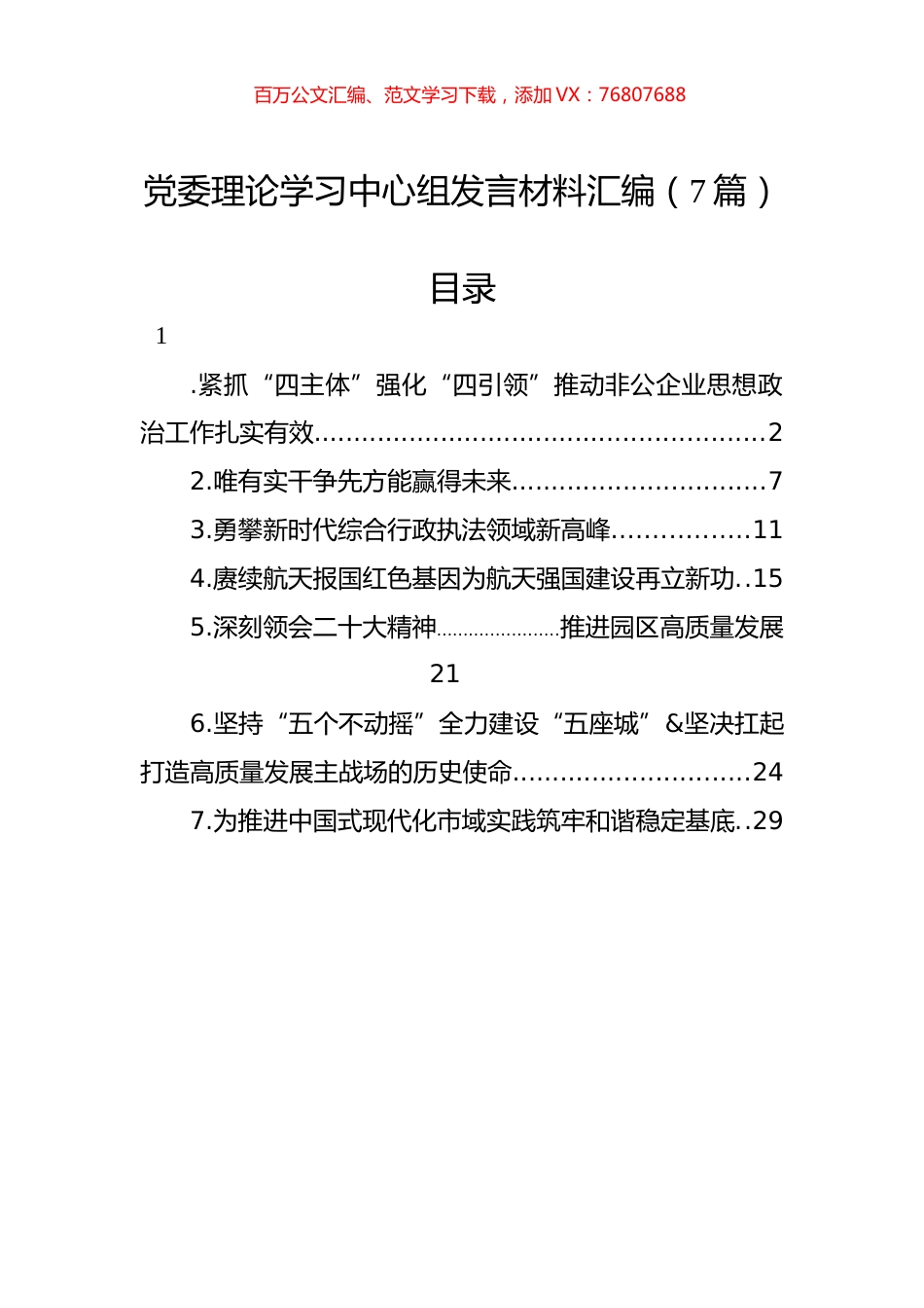 党委理论学习中心组发言材料汇编（7篇）.docx_第1页
