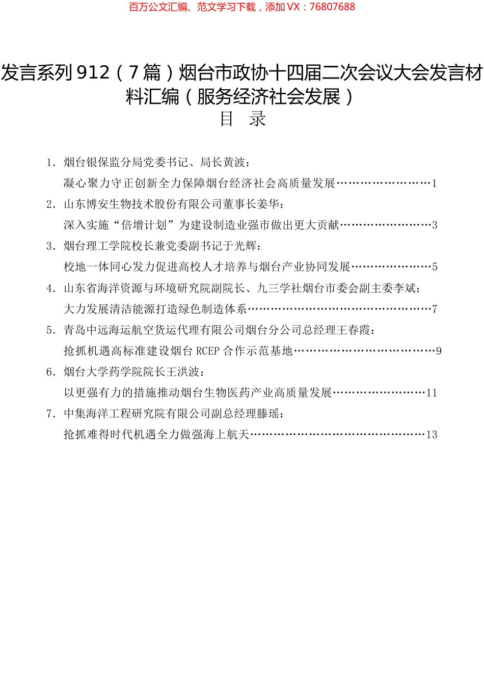 烟台市政协十四届二次会议大会发言材料汇编（服务经济社会发展）.docx_第1页