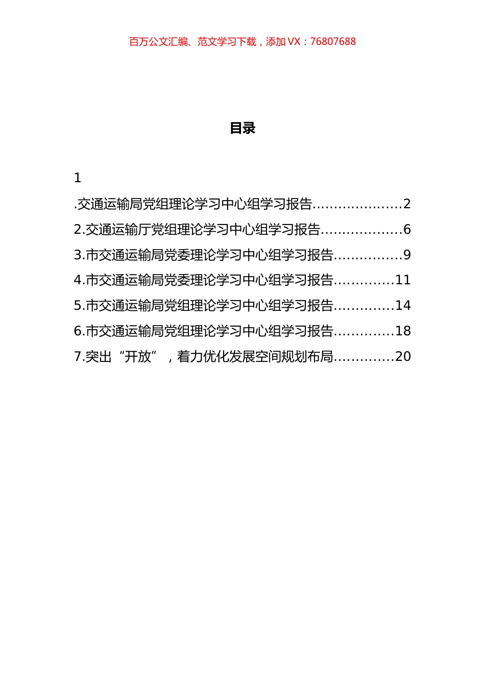 交通运输局党组理论学习中心组学习报告汇编.docx_第1页