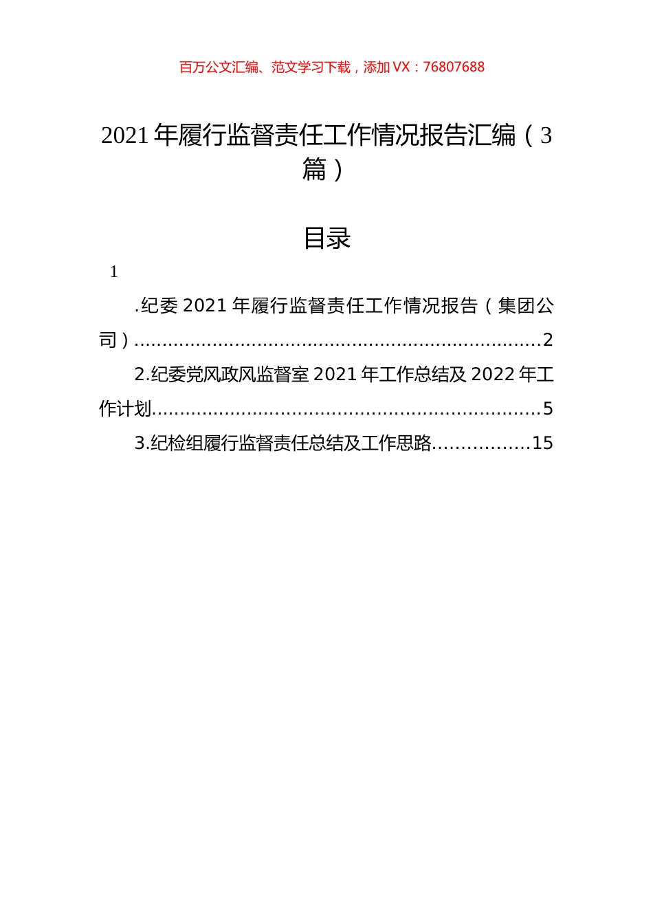 2021年履行监督责任工作情况报告汇编（3篇）.docx_第1页