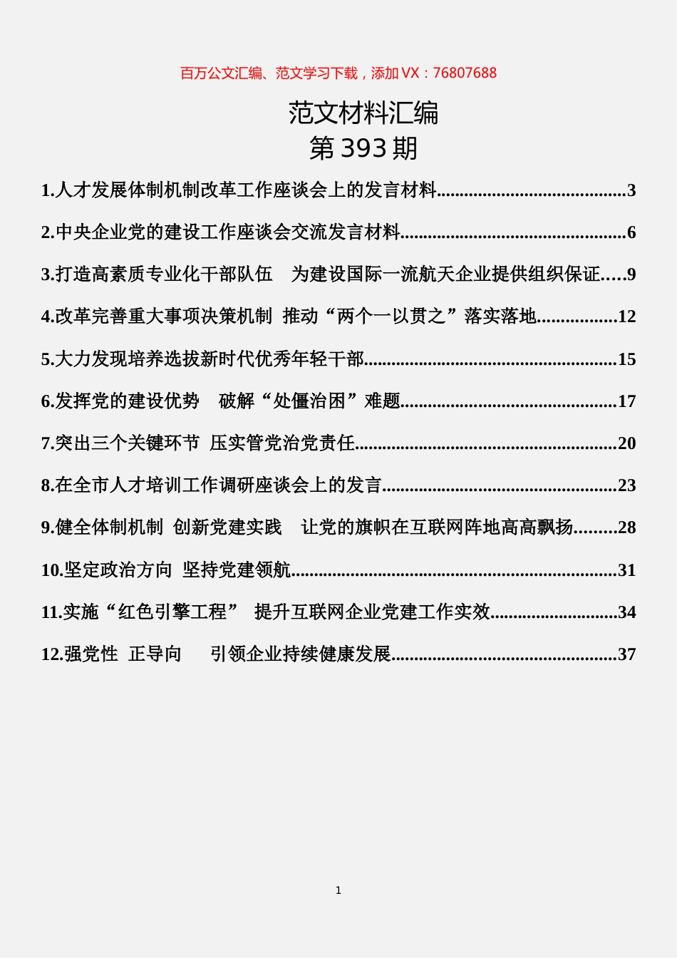 专业技术人才工作座谈会发言材料汇编（12篇）.docx_第1页