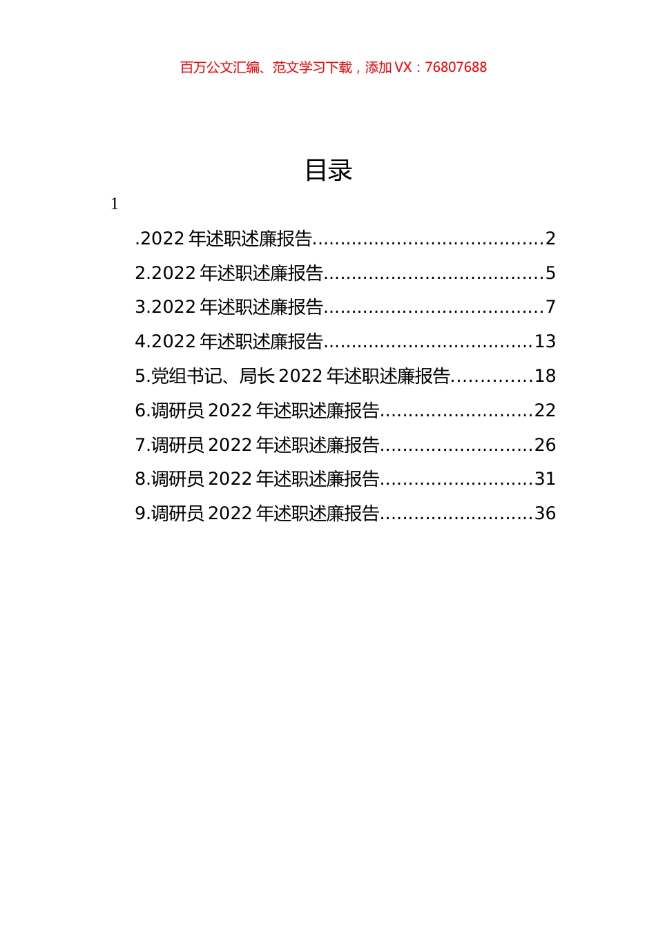 领导干部2022年述职述廉报告汇编.docx_第1页