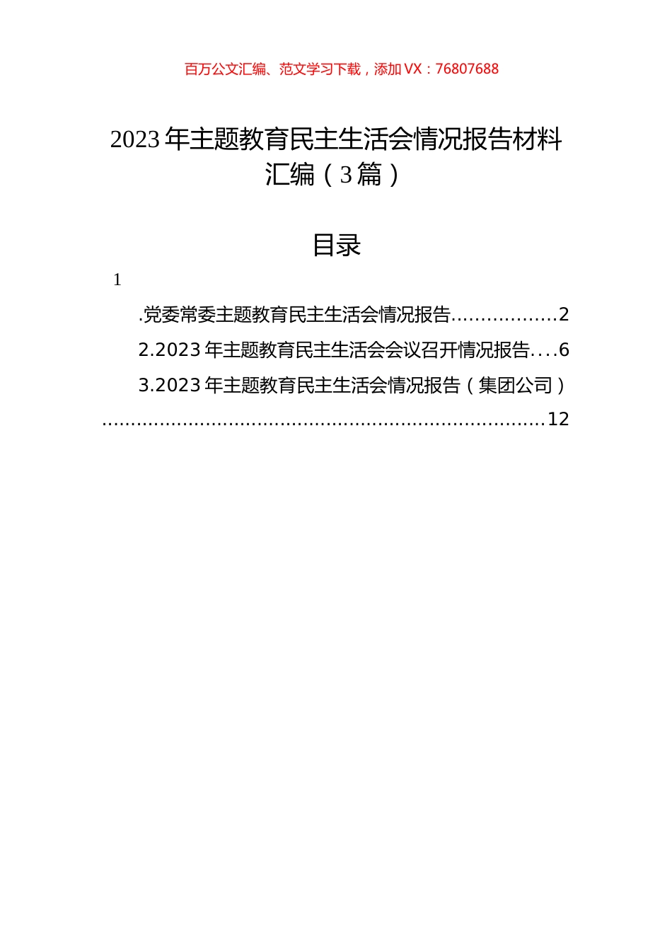 2023年ZTJY民主生活会情况报告材料汇编（3篇）.docx_第1页