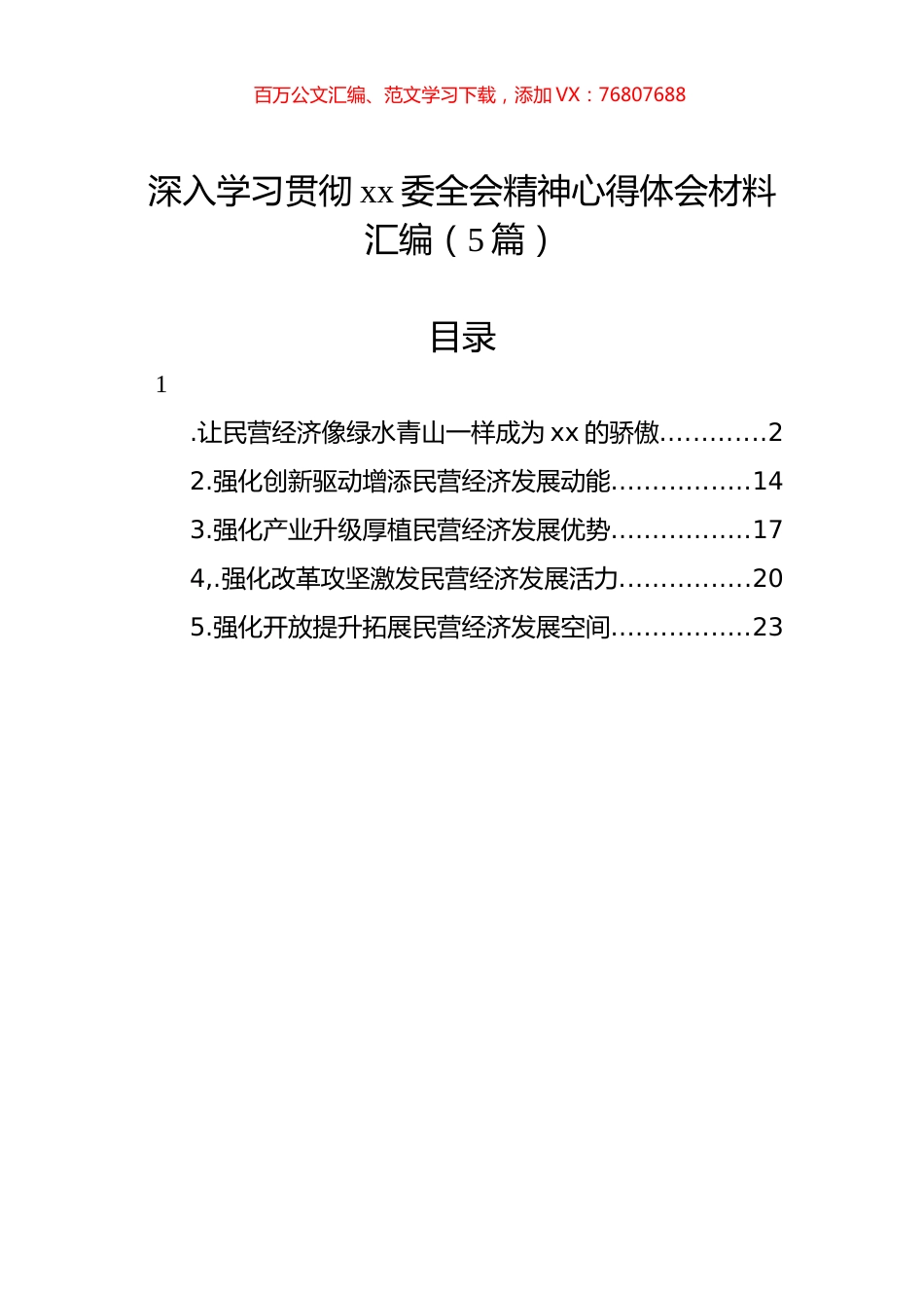 深入学习贯彻xx委全会精神心得体会材料汇编（5篇）.docx_第1页