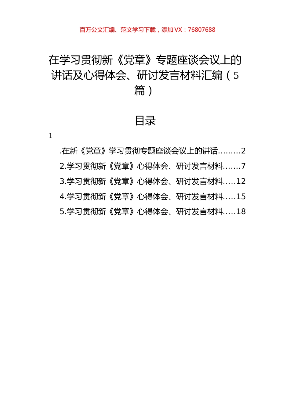在学习贯彻新《党章》专题座谈会议上的讲话及心得体会、研讨发言材料汇编（5篇）.docx_第1页