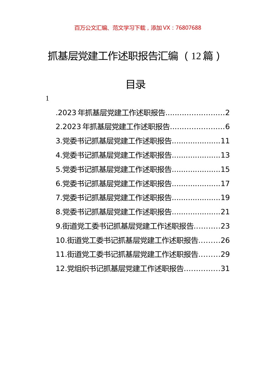 抓基层党建工作述职报告汇编+（12篇）.docx_第1页