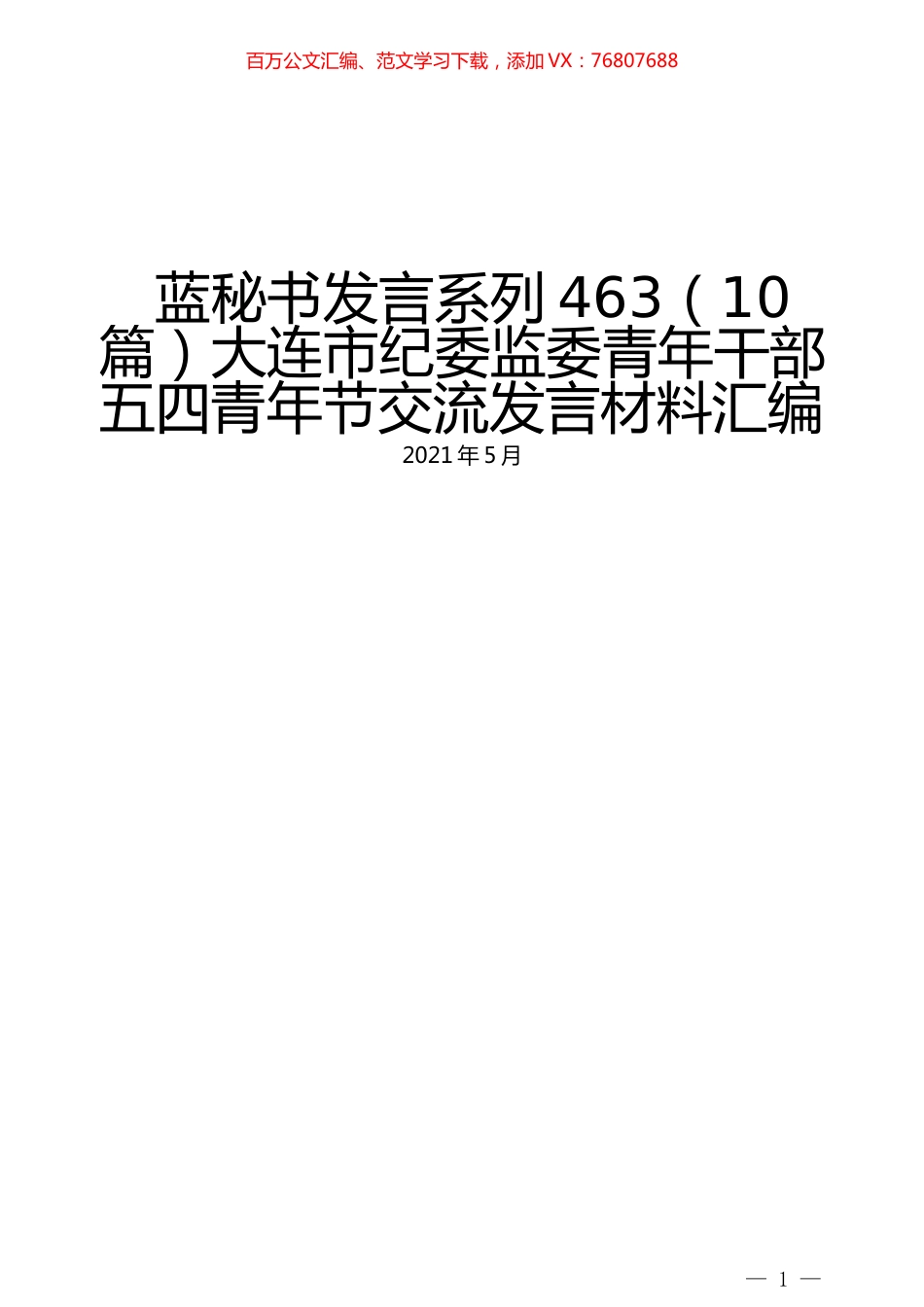 （10篇）大连市纪委监委青年干部 五四青年节交流发言材料汇编.docx_第1页