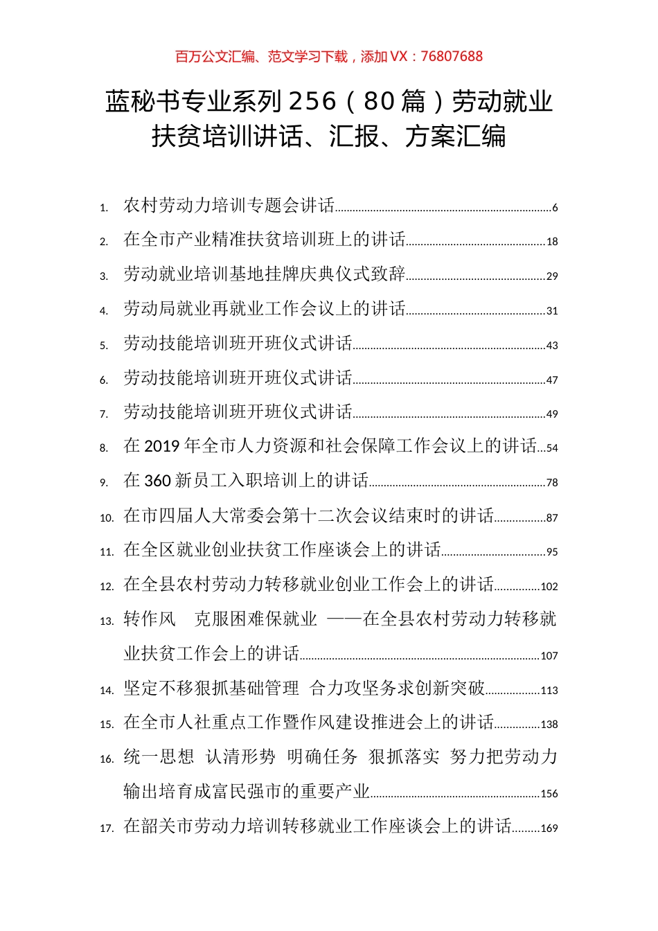 （80篇）劳动就业扶贫培训讲话、汇报、方案汇编.docx_第1页