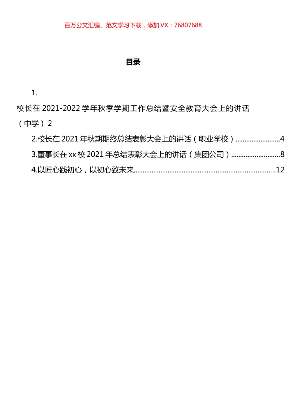 学校和公司总结表彰大会上的讲话汇编.docx_第1页