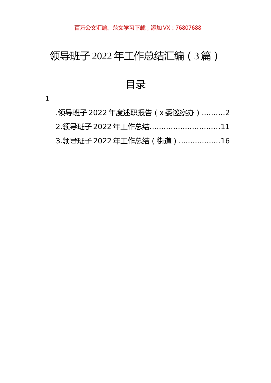 领导班子2022年工作总结汇编（3篇） (2).docx_第1页