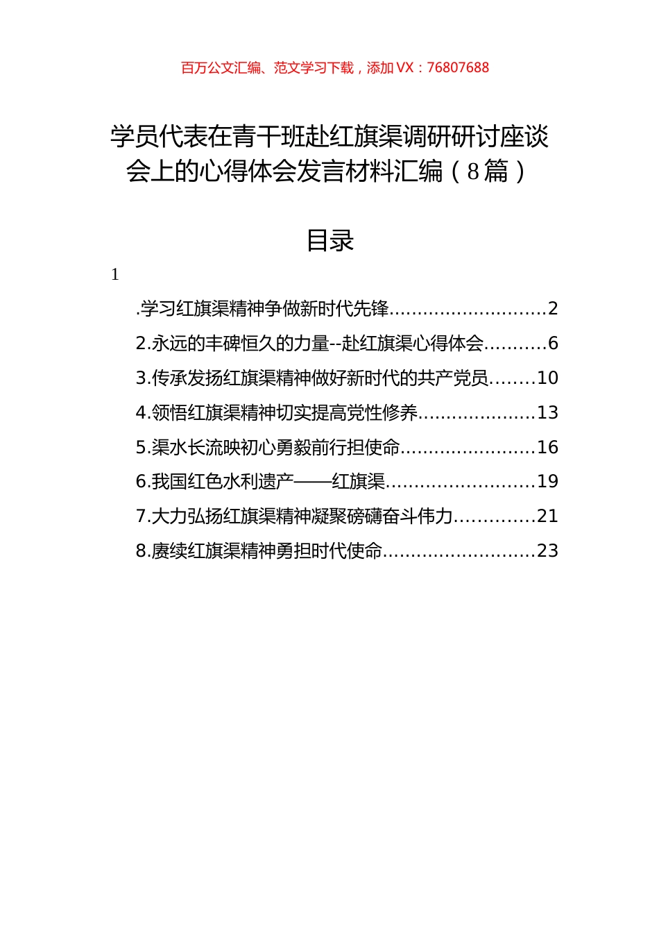学员代表在青干班赴红旗渠调研研讨座谈会上的心得体会发言材料汇编（8篇）.docx_第1页