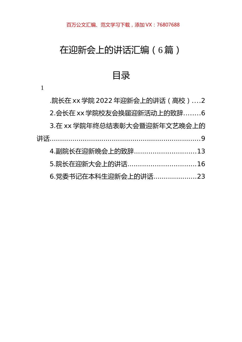 在迎新会上的讲话汇编（6篇）.docx_第1页