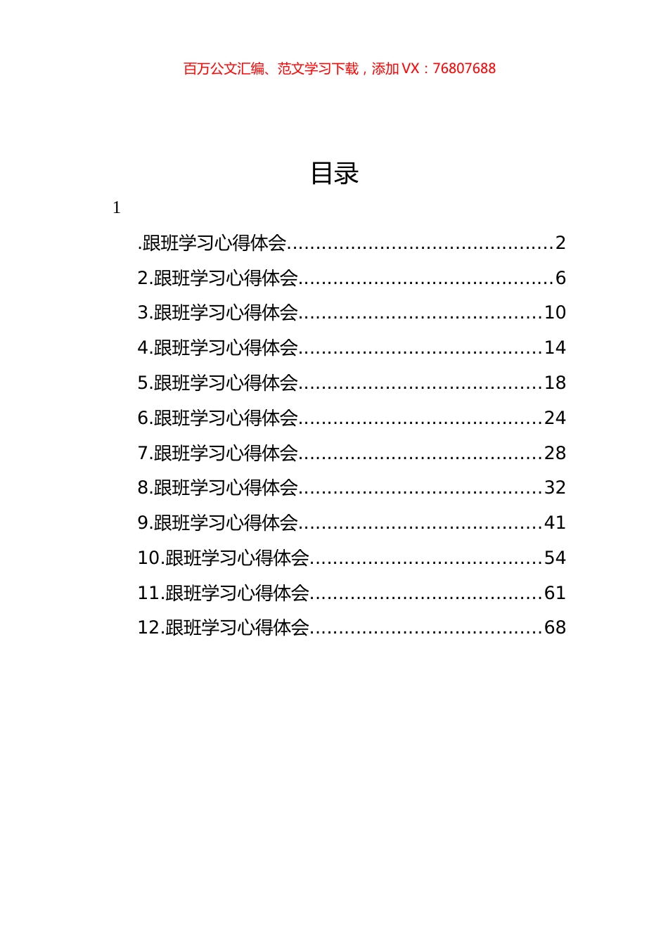 跟班学习心得体会汇编（12篇） (2).docx_第1页