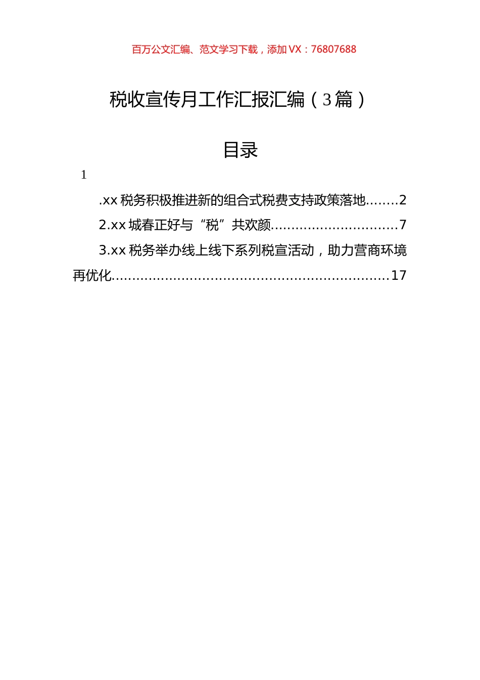 税收宣传月工作汇报汇编（3篇）.docx_第1页