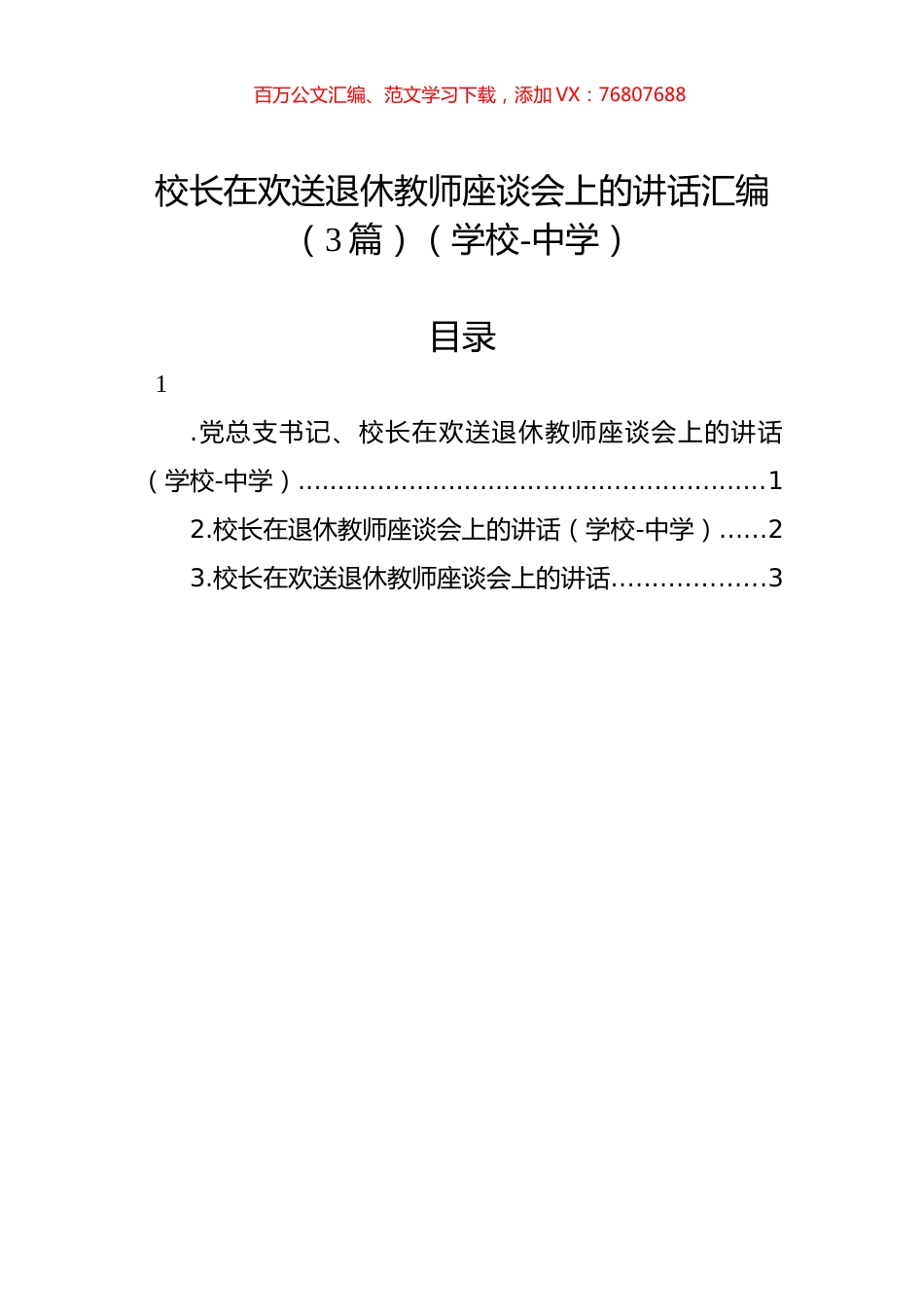 校长在欢送退休教师座谈会上的讲话汇编（3篇）（中学）.docx_第1页