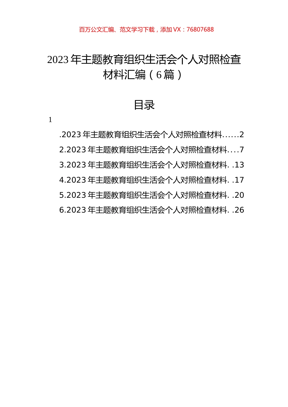 2023年ZTJY组织生活会个人对照检查材料汇编（6篇）.docx_第1页