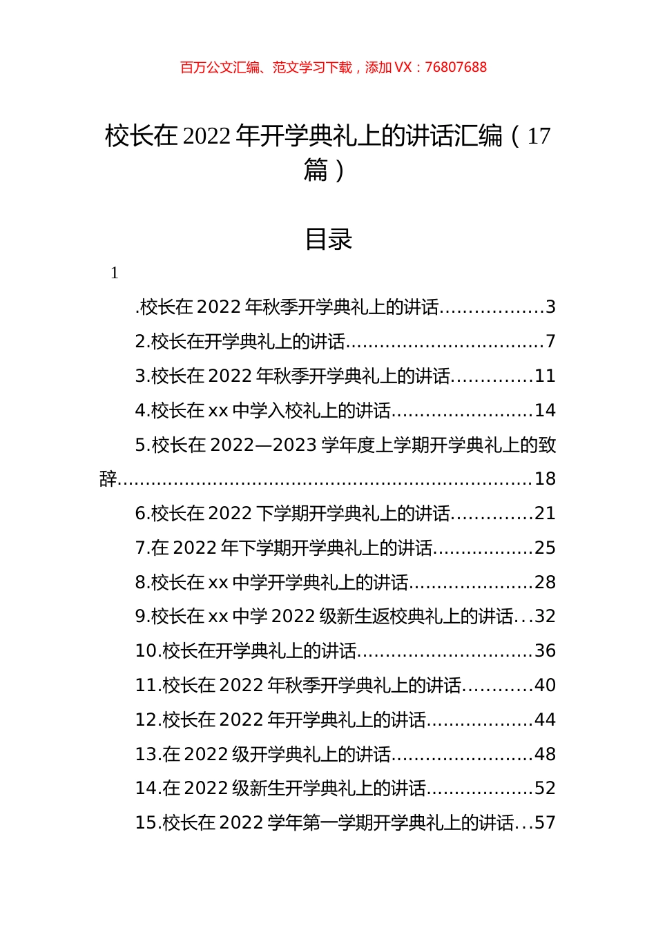 校长在2022年开学典礼上的讲话汇编（17篇）.docx_第1页