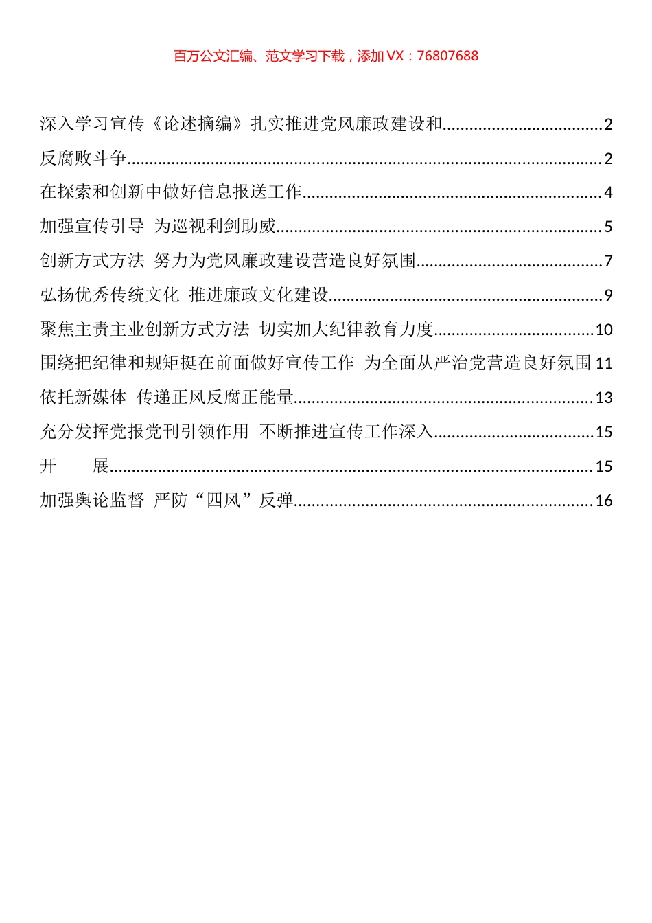 纪检监察系统宣传部长座谈会发言汇编（10篇）.docx_第1页