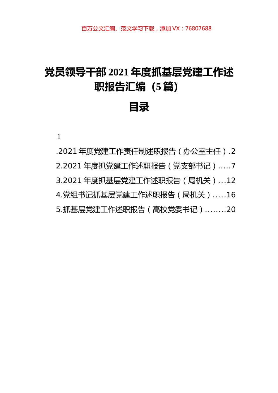 党员领导干部2021年度抓基层党建工作述职报告汇编（5篇）（202111）.docx_第1页