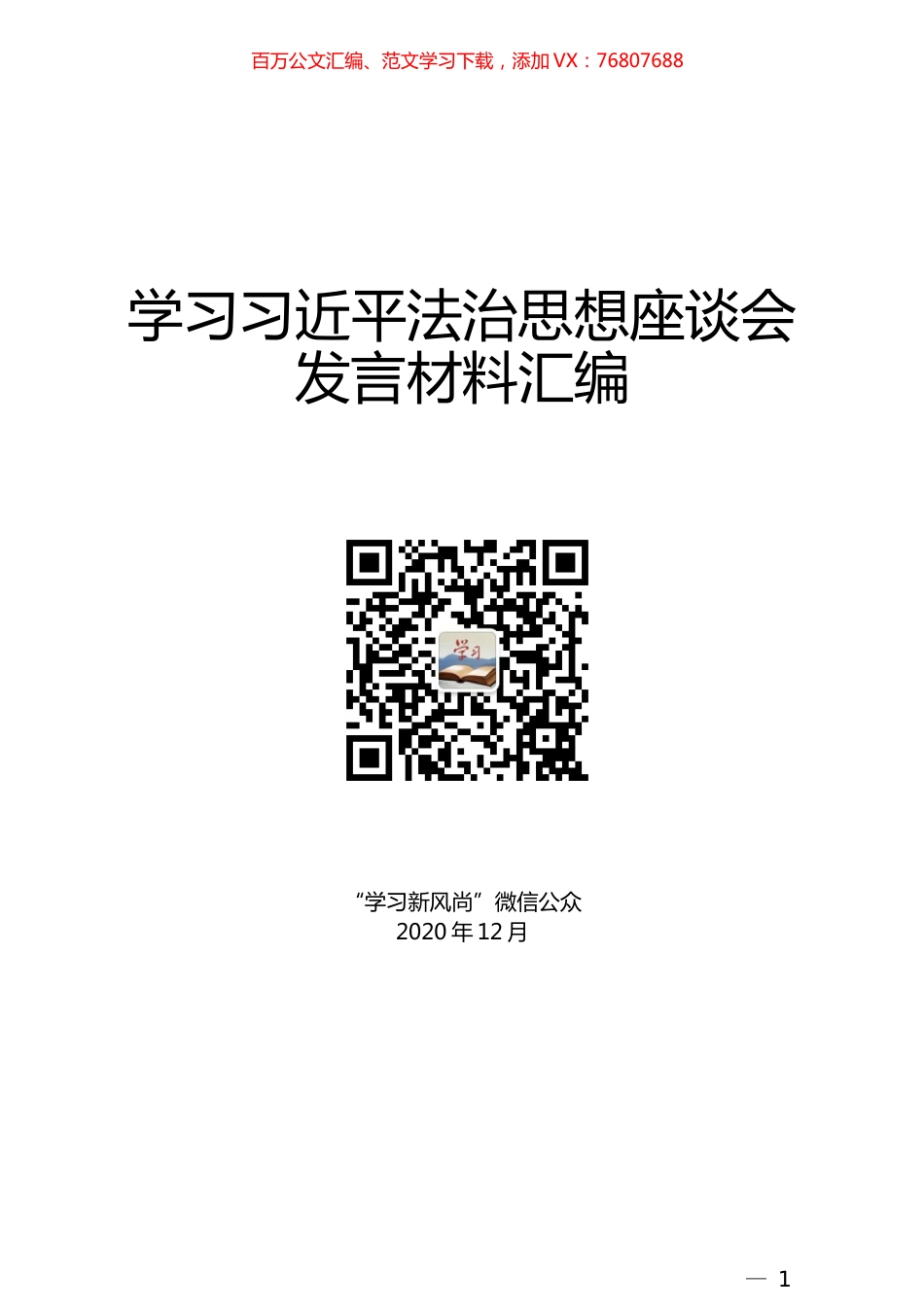 （19篇）学习习近平法治思想座谈会发言材料汇编.docx_第1页