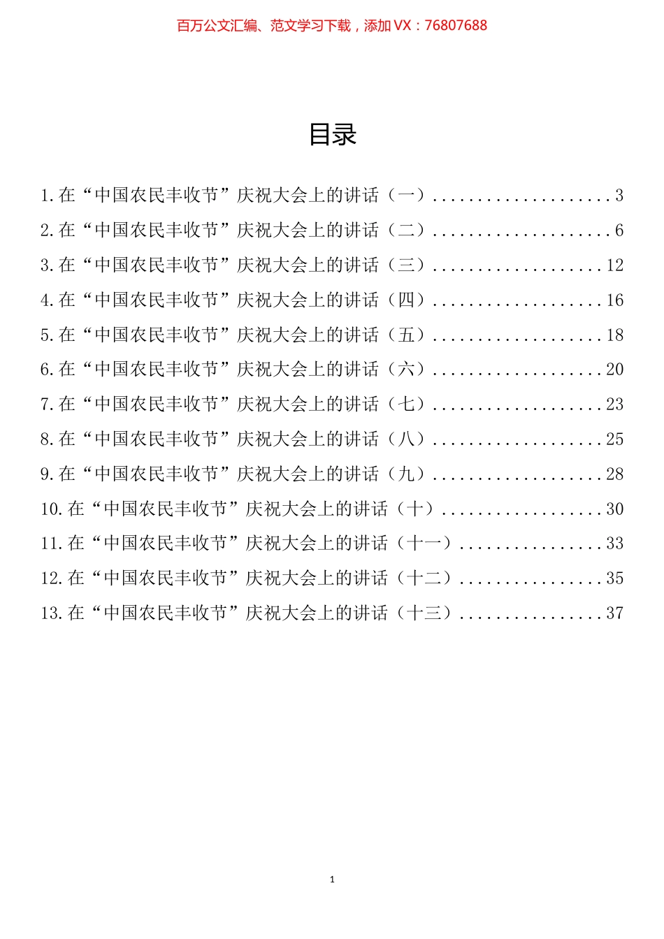 在“中国农民丰收节”庆祝大会上的讲话汇编（13篇）.docx_第1页