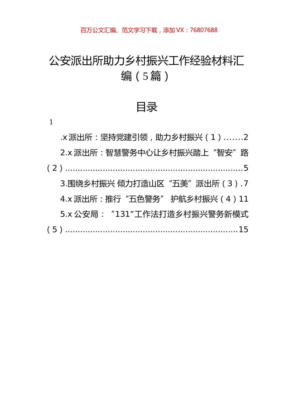 公安派出所助力乡村振兴工作经验材料汇编（5篇）.docx_第1页